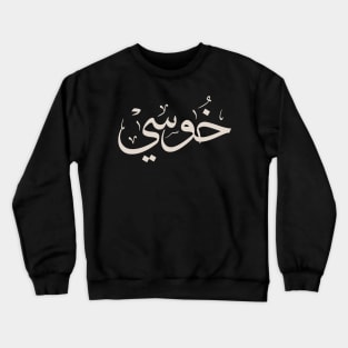 Jose name in arabic calligraphy trendy boho colors Crewneck Sweatshirt